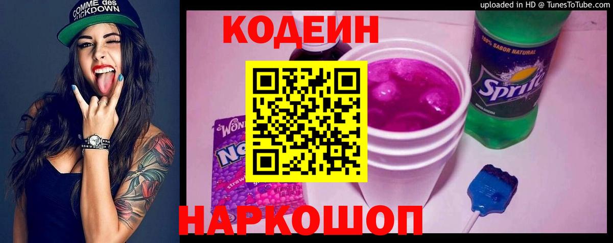 Codein Purple Drank  Вход с VPN  Кодеиновый сироп Lean Purple Drank  Чебаркуль 